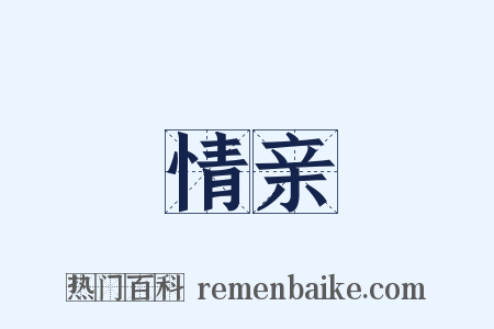 情亲是什么意思的图片